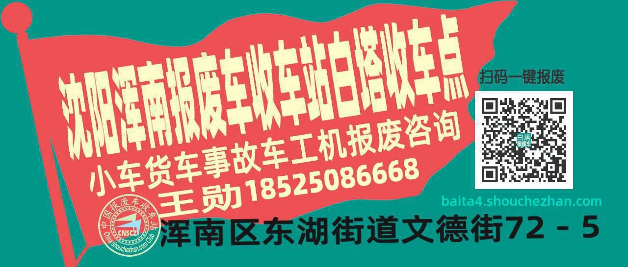 沈阳浑南报废车收车站白塔收车点